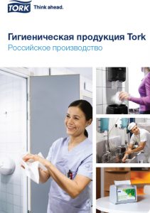 Каталог продукции Tork  российского производства