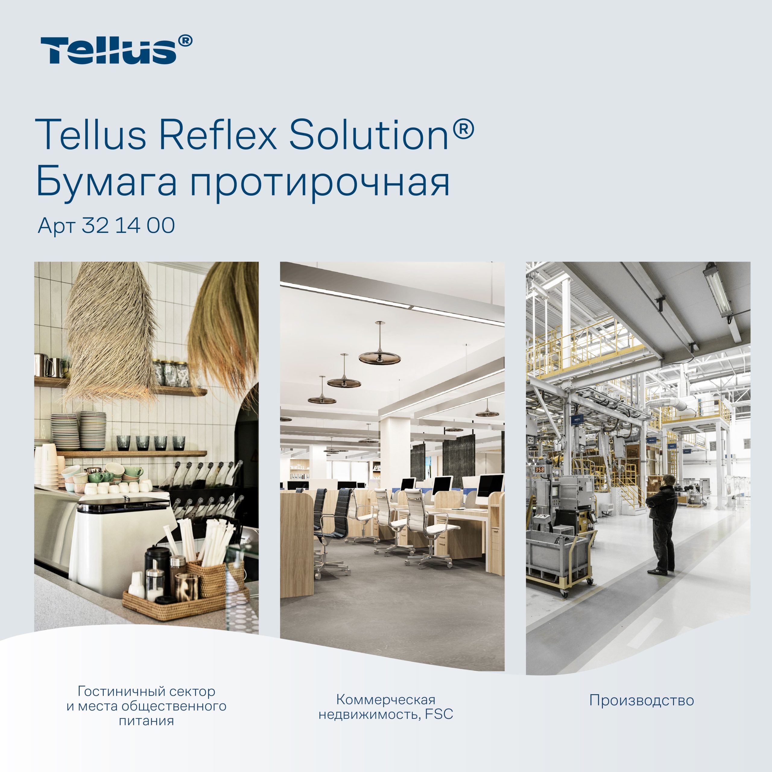 Протирочная бумага Tellus Reflex solution™ Universal — изображение 4