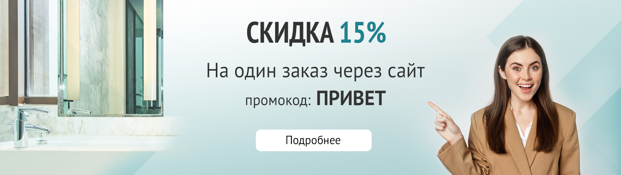 Скидка 15% на один заказ через сайт