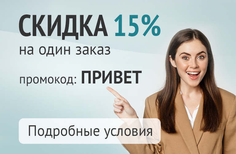 Скидка 15% на один заказ через сайт