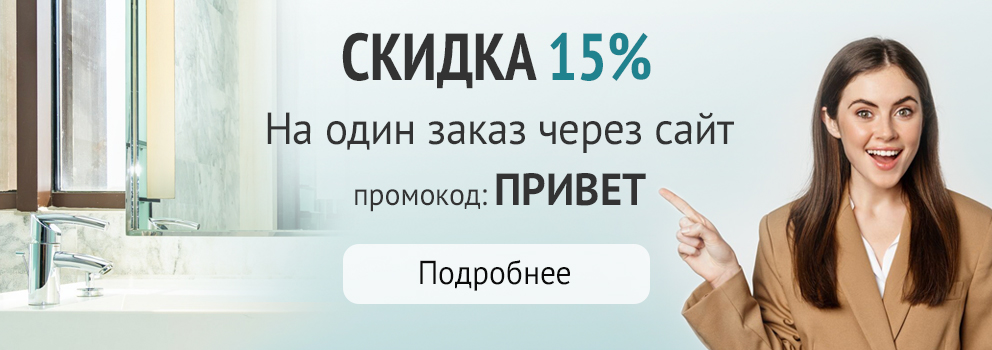 Скидка 15% на один заказ через сайт