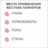 Абразивный лайнер NoBrush L-liner, жесткий, черный, 250×120×23 мм — изображение 3