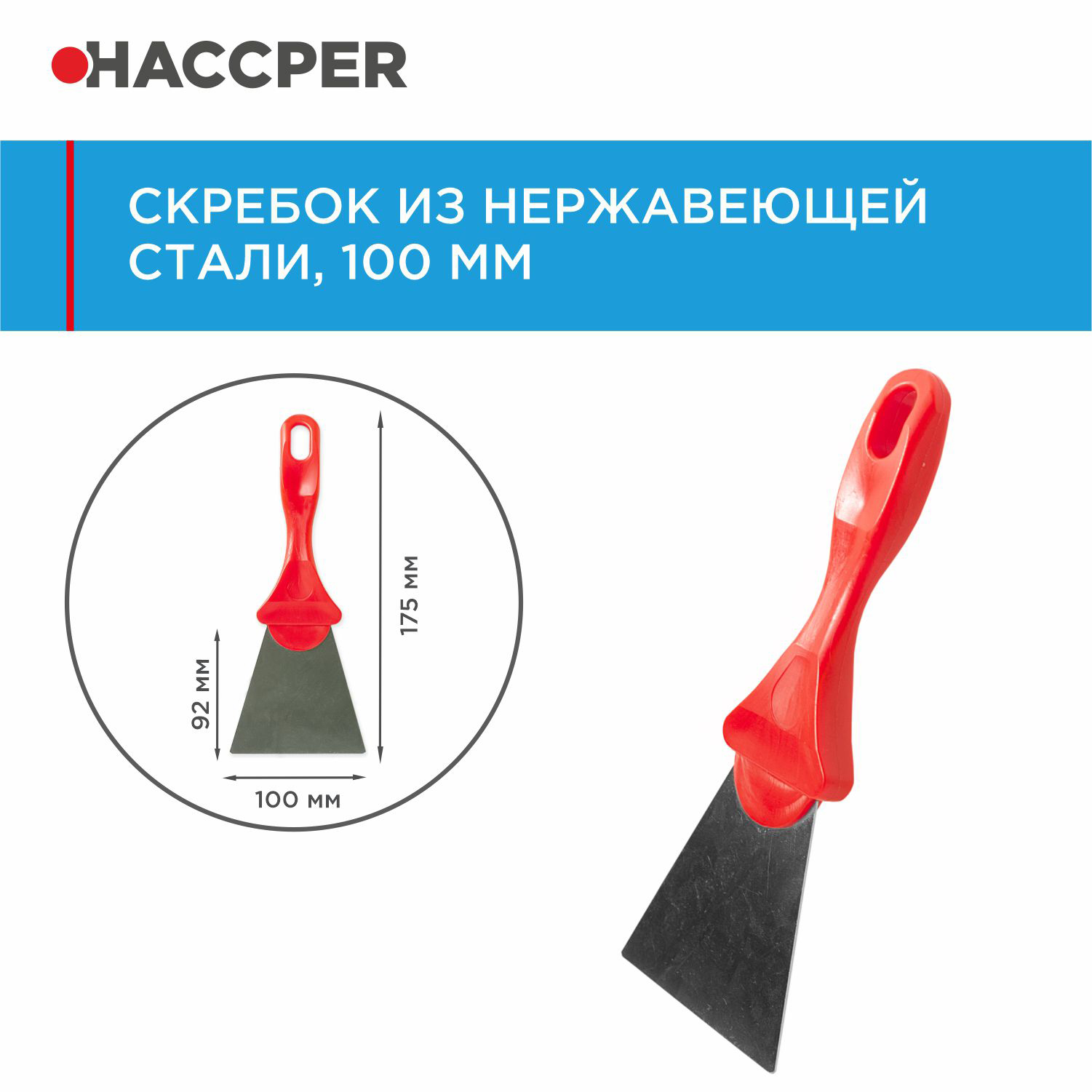 Скребок HACCPER из нержавеющей стали, 100 мм, красный — изображение 3