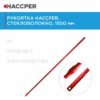 Рукоятка HACCPER стекловолокно, 1500 мм, красная — изображение 2