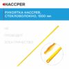 Рукоятка HACCPER стекловолокно, 1500 мм, жёлтая — изображение 2