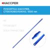 Рукоятка HACCPER стекловолокно, 1500 мм, синяя — изображение 2