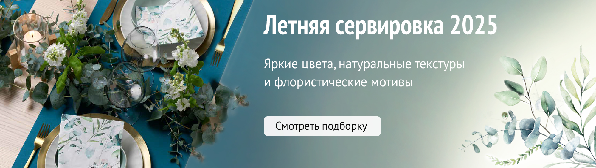 Летняя сервировка 2025