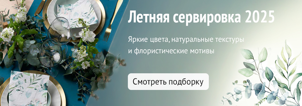 Летняя сервировка 2025