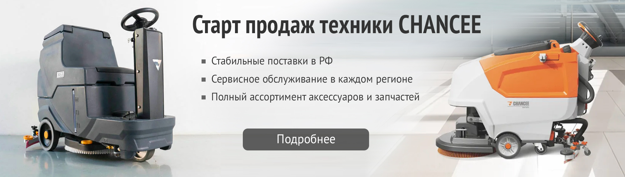 Поломоечные машины Chancee