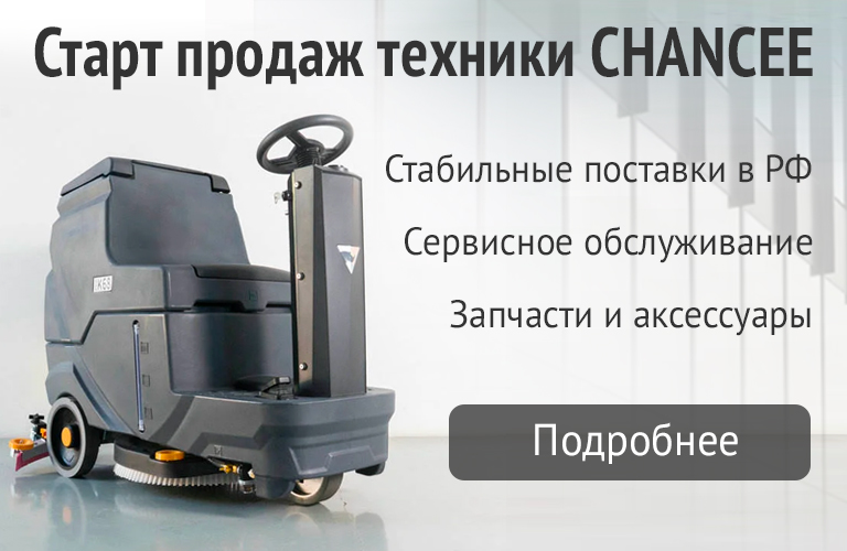 Поломоечные машины Chancee