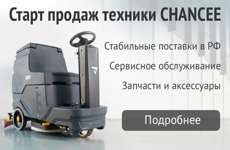Поломоечные машины Chancee
