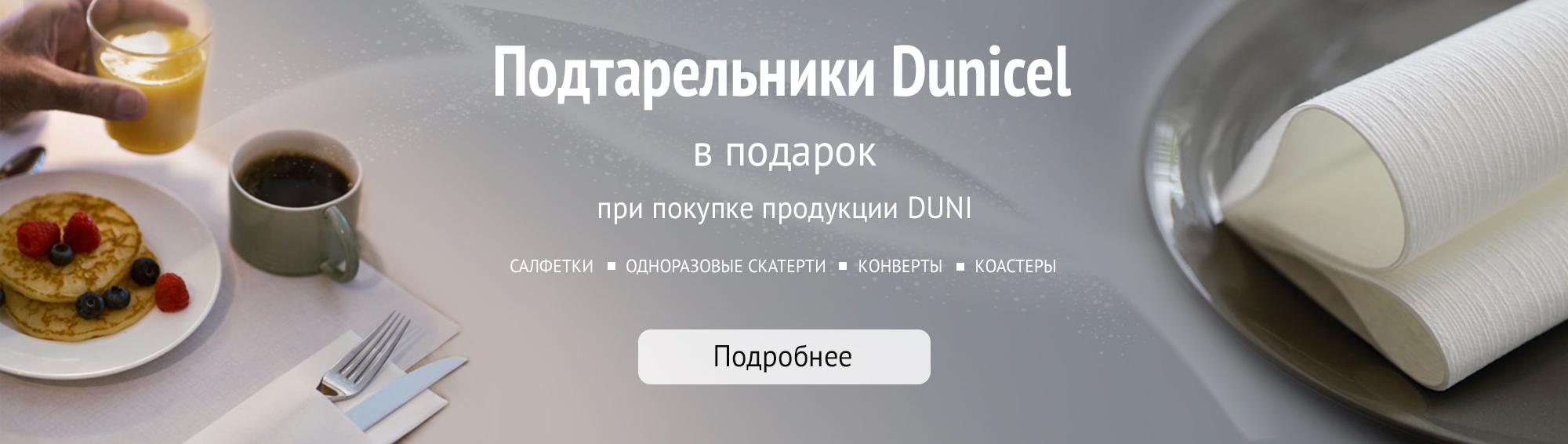 Подтарельники в подарок при покупке продукции Duni