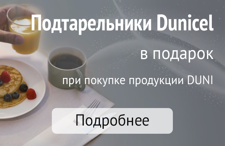 Подтарельники в подарок при покупке продукции Duni