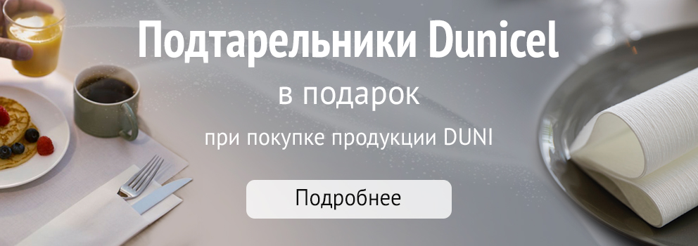 Подтарельники в подарок при покупке продукции Duni