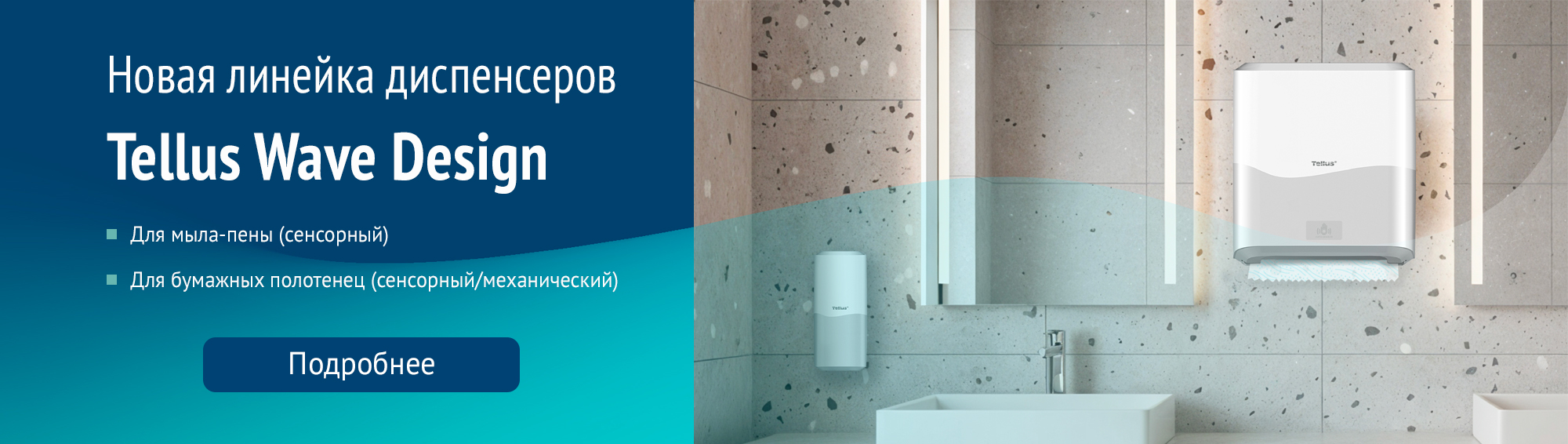 Диспенсеры Tellus Wave Design