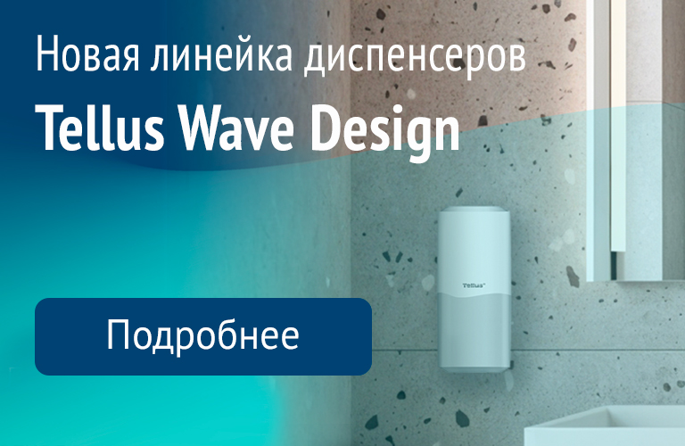 Диспенсеры Tellus Wave Design