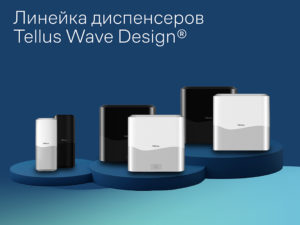 Диспенсеры Tellus Wave Design