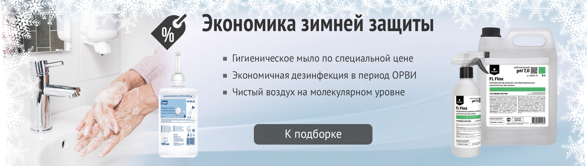 Экономичная защита и дезинфекция