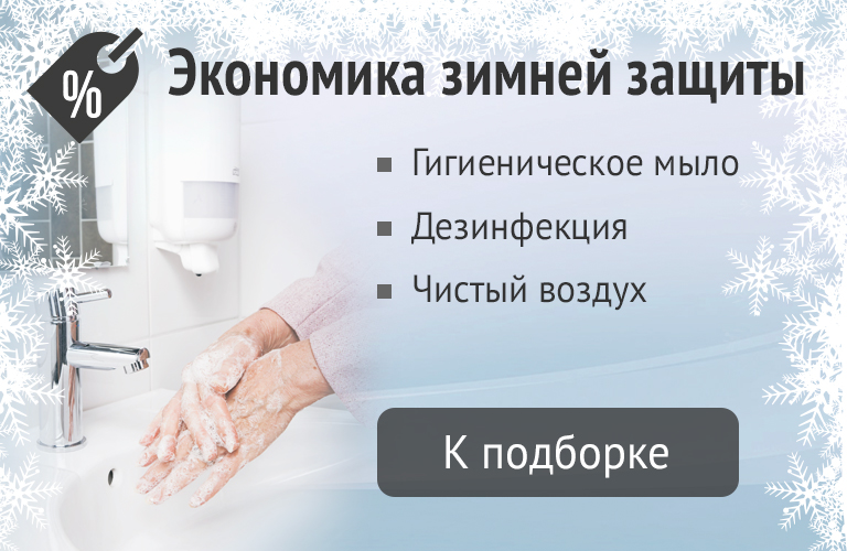 Экономичная защита и дезинфекция