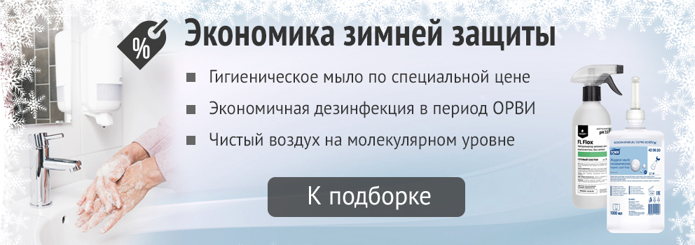 Экономичная защита и дезинфекция