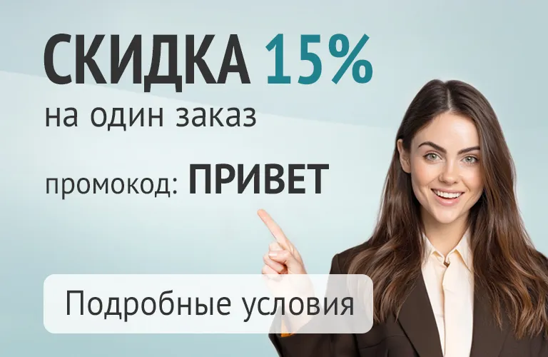 Скидка 15% на один заказ через сайт