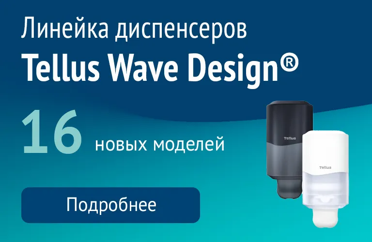 Диспенсеры Tellus Wave Design