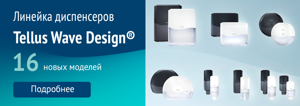Диспенсеры Tellus Wave Design