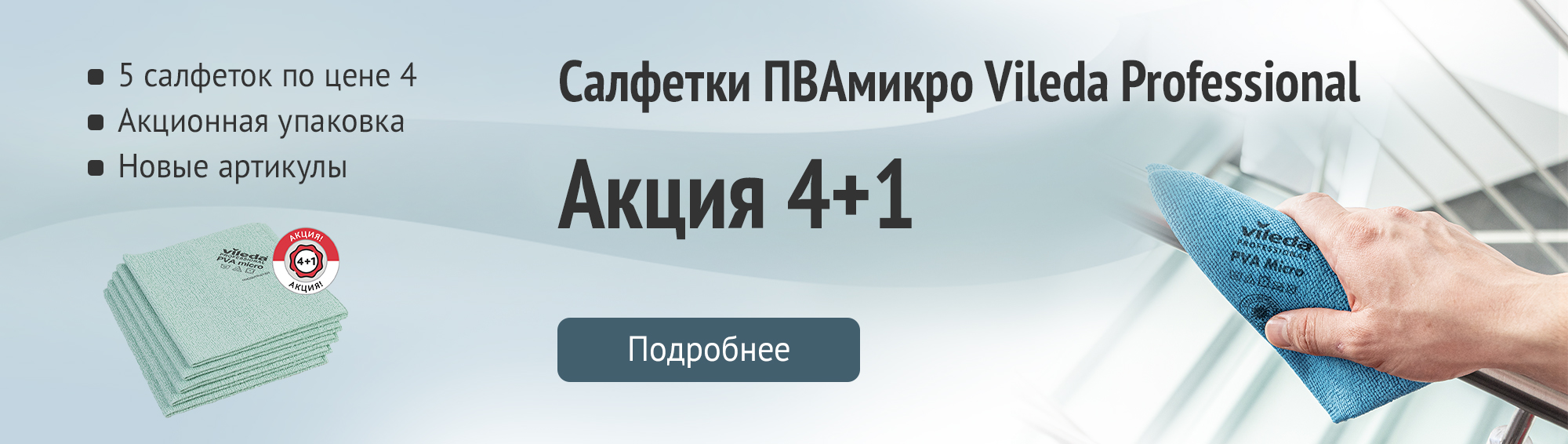 Vileda Professional Акция на салфетки ПВАмикро 4+1