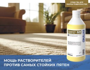 CINALAB Карпет Про