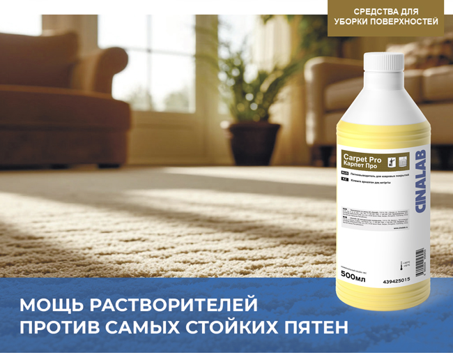 CINALAB Карпет Про