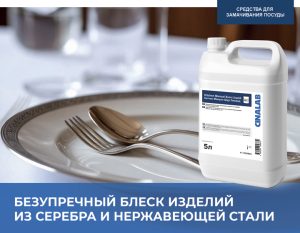 CINALAB Kitchen Manual Sure Liquid для чистки серебра и нержавеющей стали