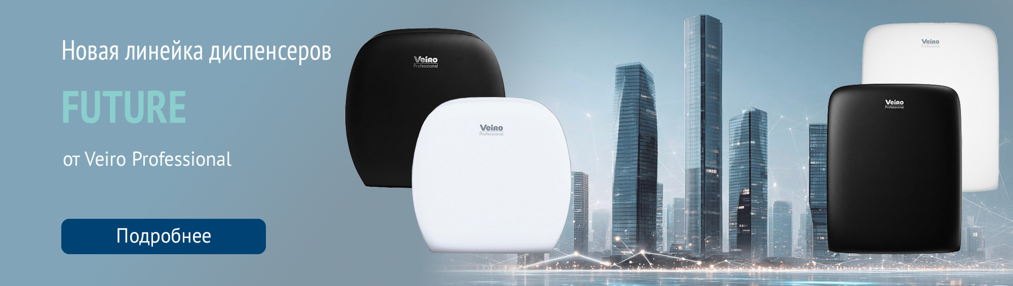 Новые диспенсеры Veiro Professional Future
