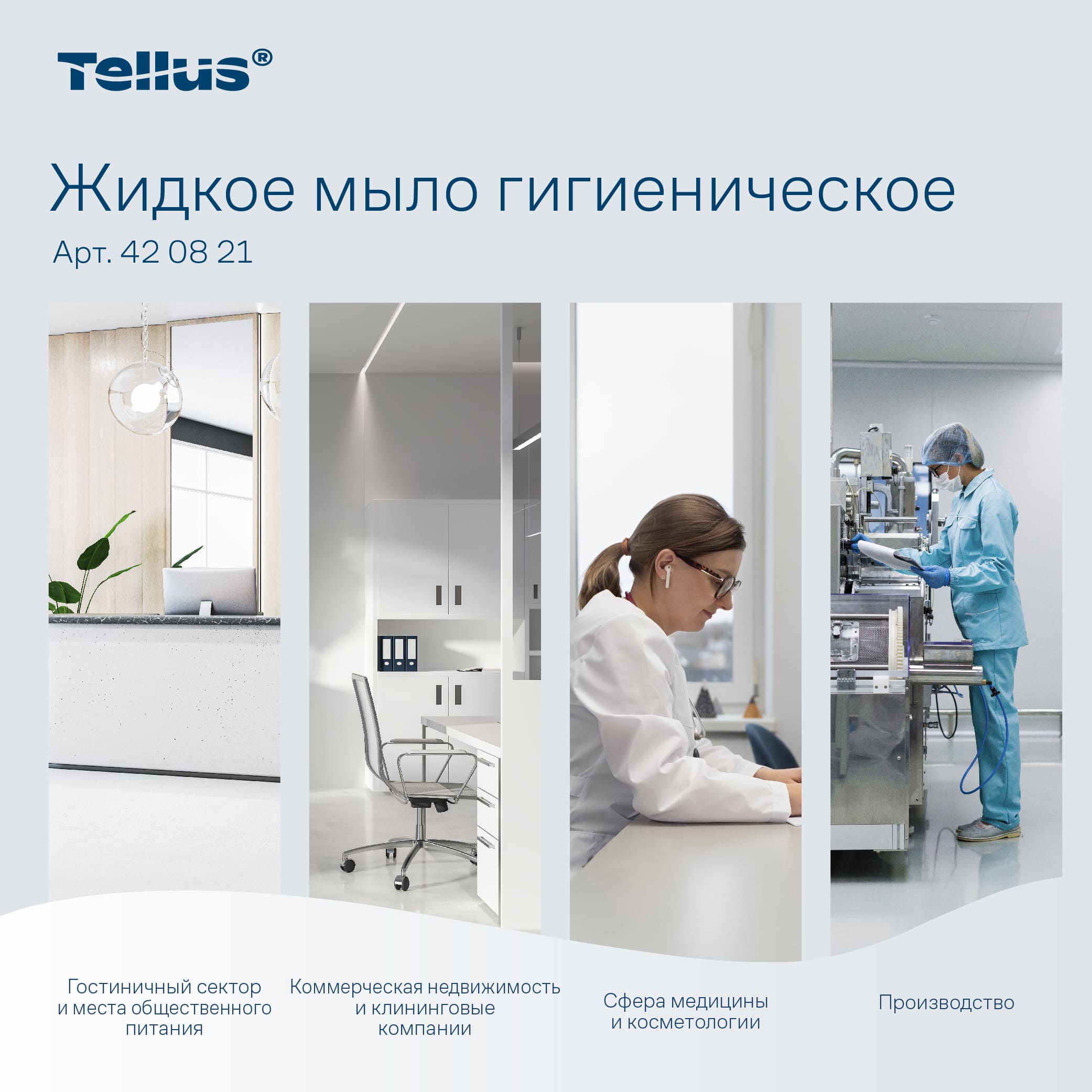 Tellus жидкое мыло гигиеническое, категория качества Комфорт, 1 л — изображение 3