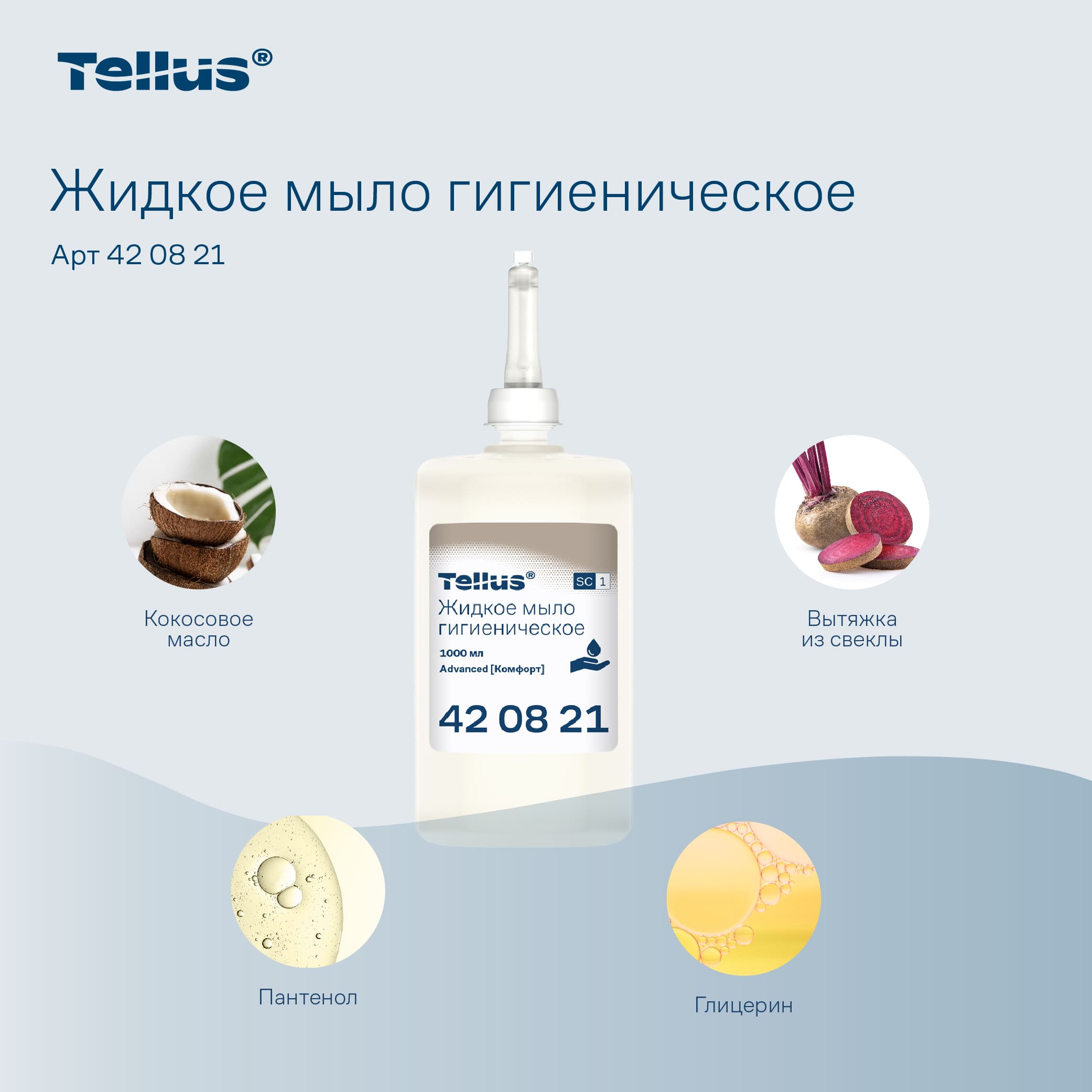 Tellus жидкое мыло гигиеническое, категория качества Комфорт, 1 л — изображение 2