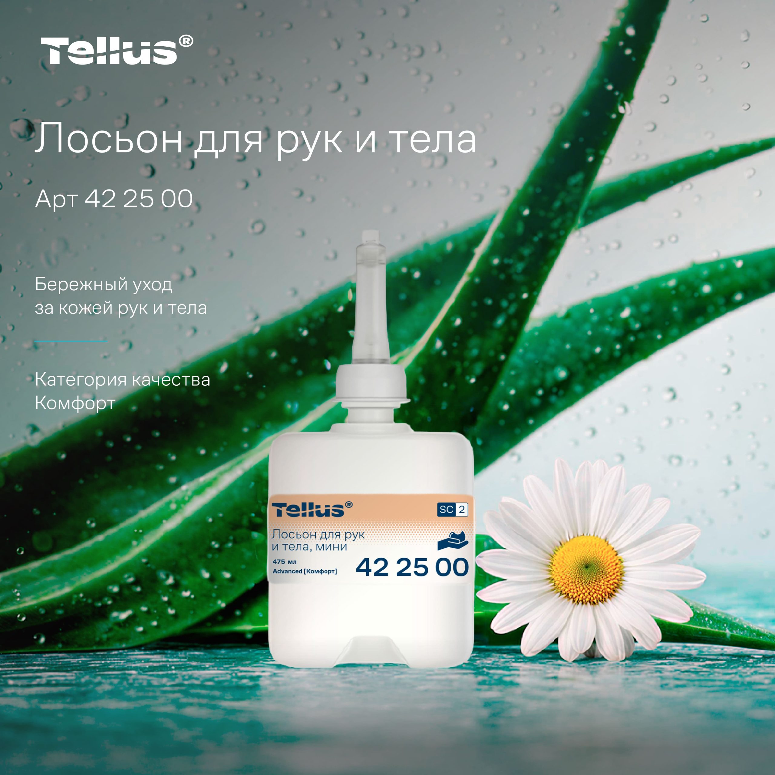 Tellus лосьон для рук и тела без запаха, категория качества Комфорт, 0,475 л — изображение 3