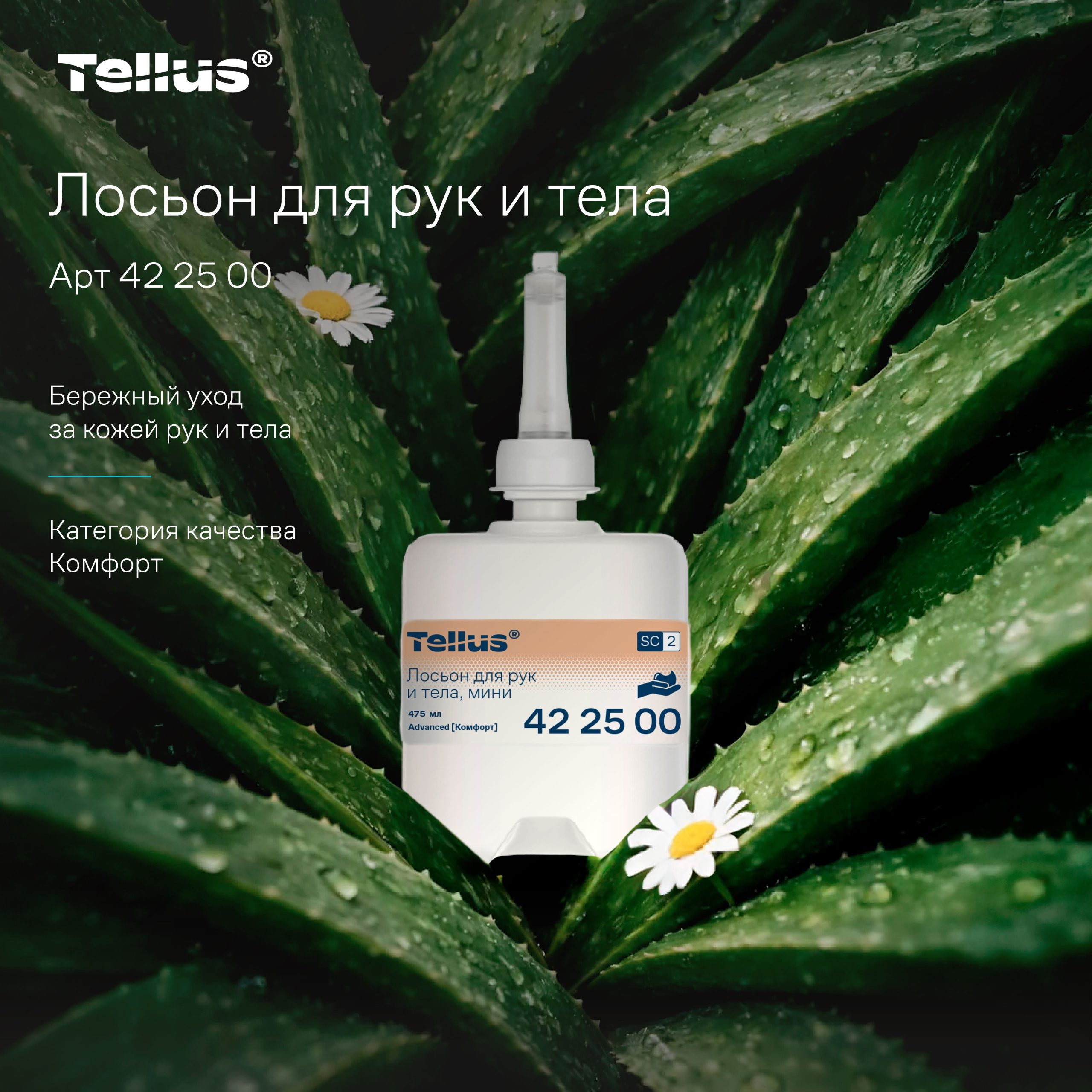 Tellus лосьон для рук и тела без запаха, категория качества Комфорт, 0,475 л — изображение 2