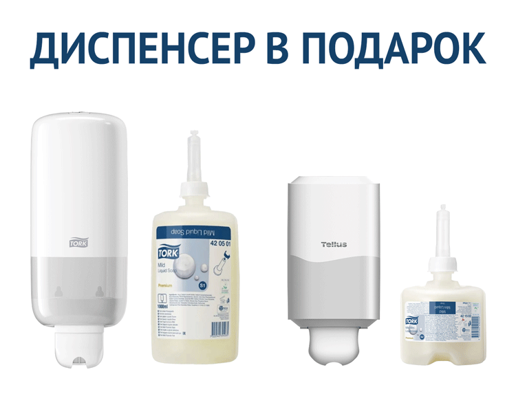 Промоакция Tork Диспенсер в подарок